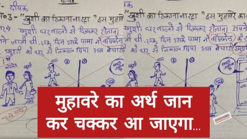 "खुशी का ठिकाना ना रहा" मुहावरे का अर्थ सुनकर माथा पीट लेंगे  