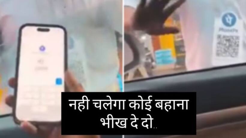 यह है डिजिटल भिखारी, क्यू आर कोड लेकर मांगता है भीख