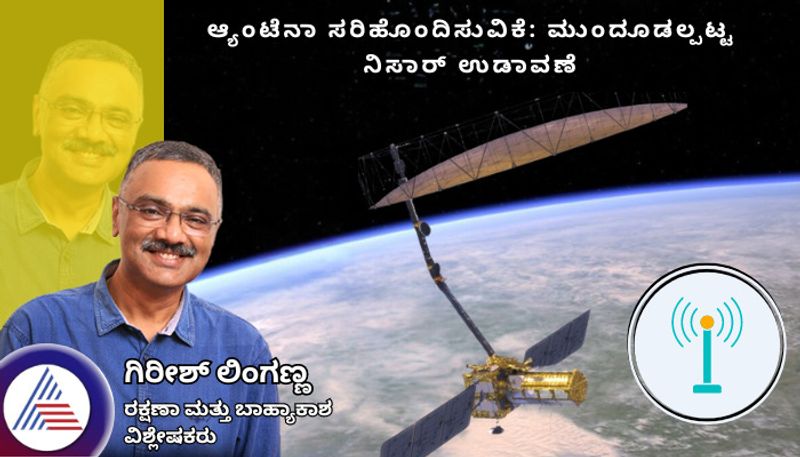 Antenna adjustment Postponed Nisar launch Space Expert Girish linganna Article gvd