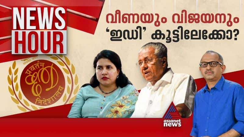 ED files case against Veena Vijayan News Hour 27 March 2024 