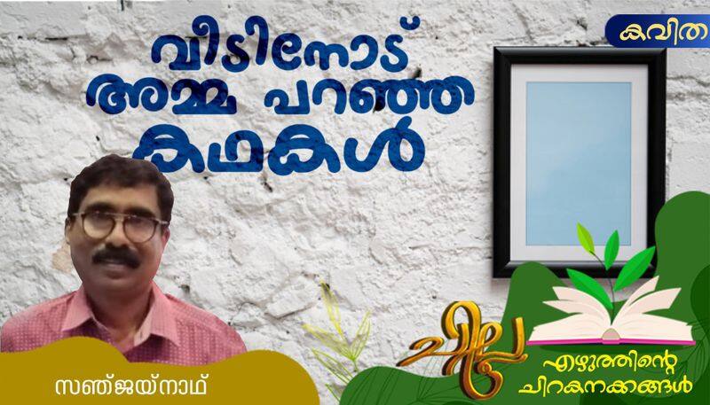 chilla malayalam poem by Sanjay nath 