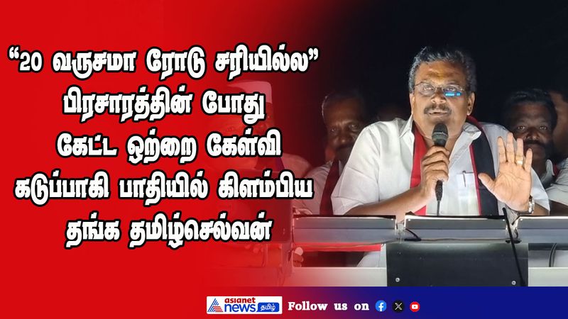 DMK candidate Thanga Tamilselvan left the campaign in the middle of the campaign due to a person who questioned him Theni vel