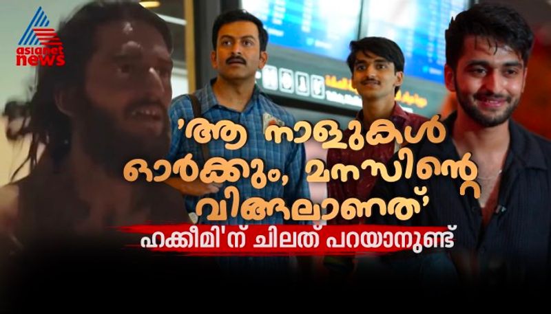 prithviraj movie aadujeevitham actor Kr Gokul hakkim about the movie and experience interview nrn 