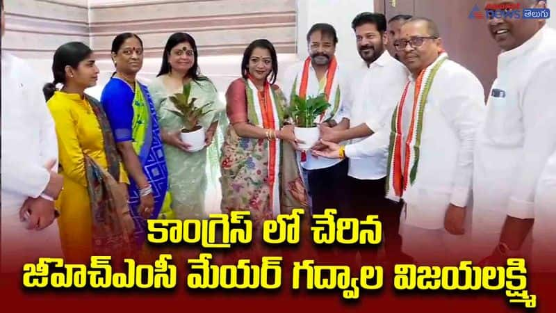 GHMC Mayor Gadwala Vijayalakshmi joined the Congress