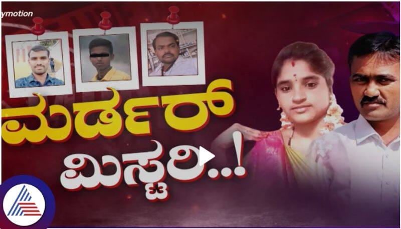 Karnataka Political leader Rajunaik wife affair with two boy friends but she killed her husband sat