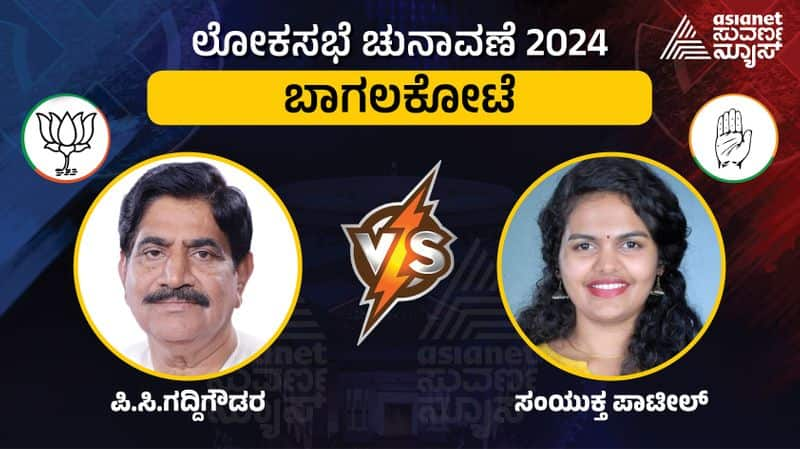 Karnataka Lok Sabha Election 2024 Bagalkote constituency  PC gaddigoudar challenge Samyuktha Patil gow 