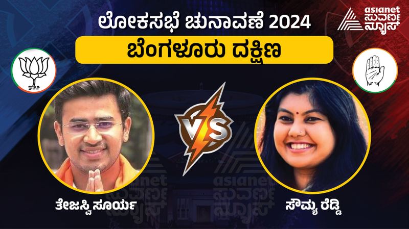 Karnataka lok sabha election 2024 Bengaluru south Constituency Tejasvi surya vs Sowmya reddy fight sat