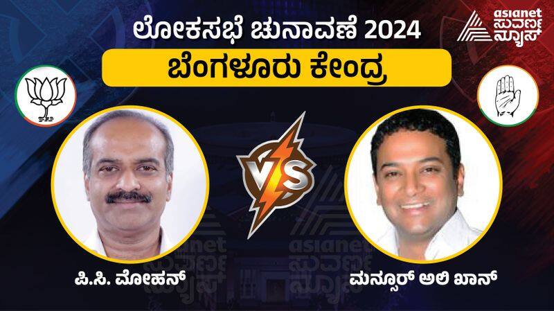 Karnataka lok sabha election 2024 Bengaluru Central Constituency PC Mohan Vs Mansoor Ali Khan fight sat