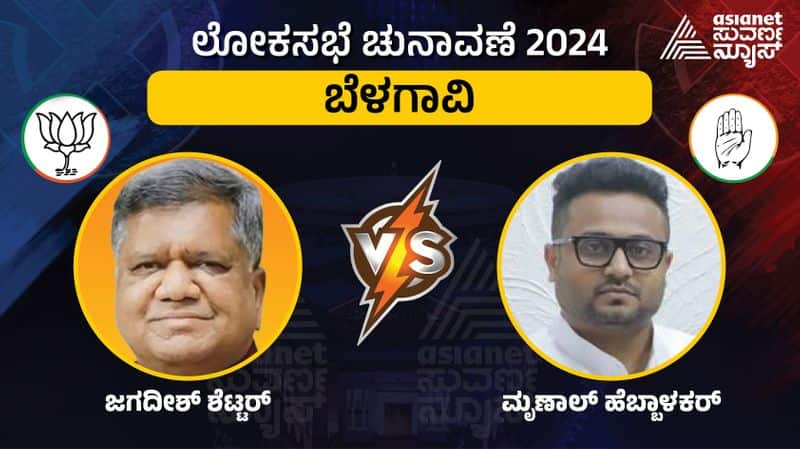 Karnataka Lok Sabha Election 2024 Belagavi constituency Jagadish Shettar Vs Mrunal Hebbalkar sat