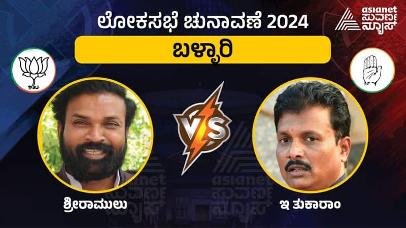 Karnataka Lok Sabha Election 2024 Ballari lok sabha constituency Sriramulu and Tukaram sat