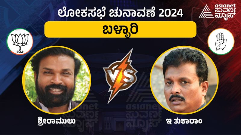 Karnataka Lok Sabha Election 2024 Ballari lok sabha constituency Sriramulu and Tukaram sat