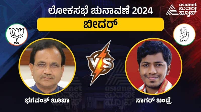 Karnataka Lok Sabha Election 2024 Bidar constituency  Sagar Khandre challenge Bhagwanth Khuba gow