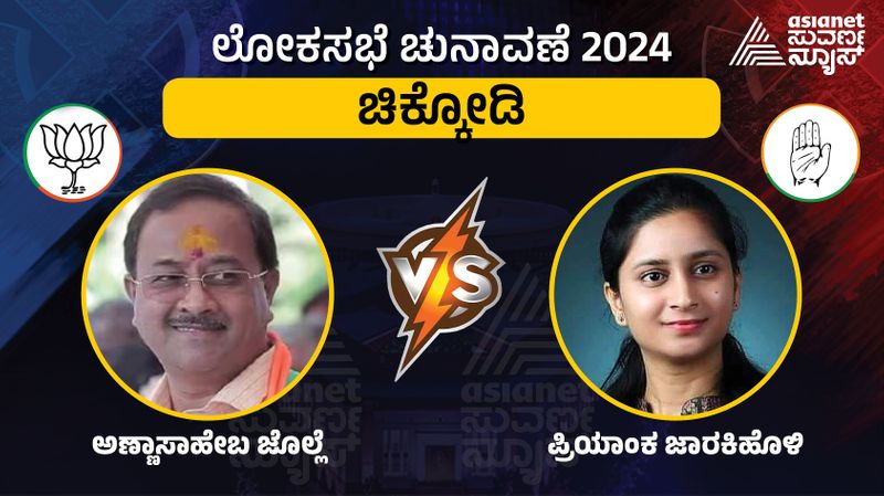 Karnataka Lok Sabha Election 2024 Chikkodi lok sabha constituency Anna Saheb Jolle Vs Priyanka Jarakiholi sat