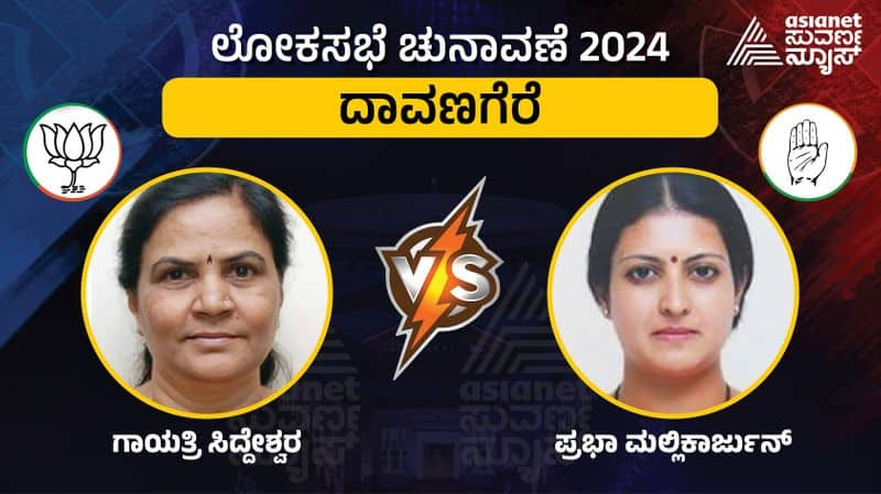 Karnataka Lok Sabha Election 2024 Davanagere lok sabha constituency Prabha Mallikarjun and Gayatri Siddeshwar sat