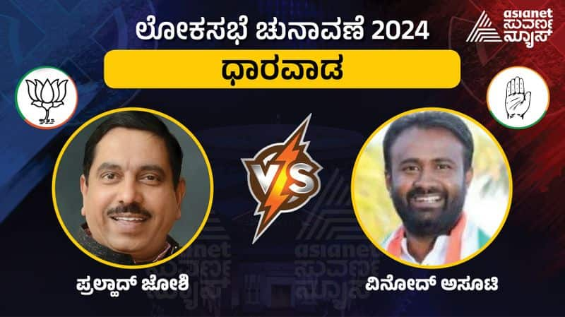 Karnataka Lok Sabha Election 2024 Dharwad constituency  pralhad joshi vs Vinod Asooti  gow 