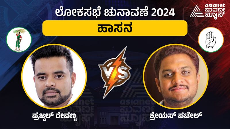 karnataka lok sabha election 2024 Hassan constituency HD Devegowda Grandson Prajwal revanna vs  shreyas patel gow