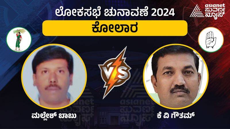 Karnataka lok sabha election 2024 Kolar consistency san