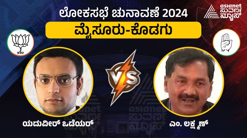 Karnataka lok sabha election 2024 Mysuru kodagu constituency Yaduveer Wodeyar and Laskhman fight sat 