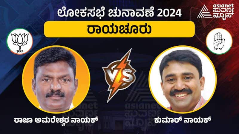 Karnataka Lok Sabha Election 2024 Raichur constituency  Raja Amareshwara Naik vs G Kumar Naik gow 