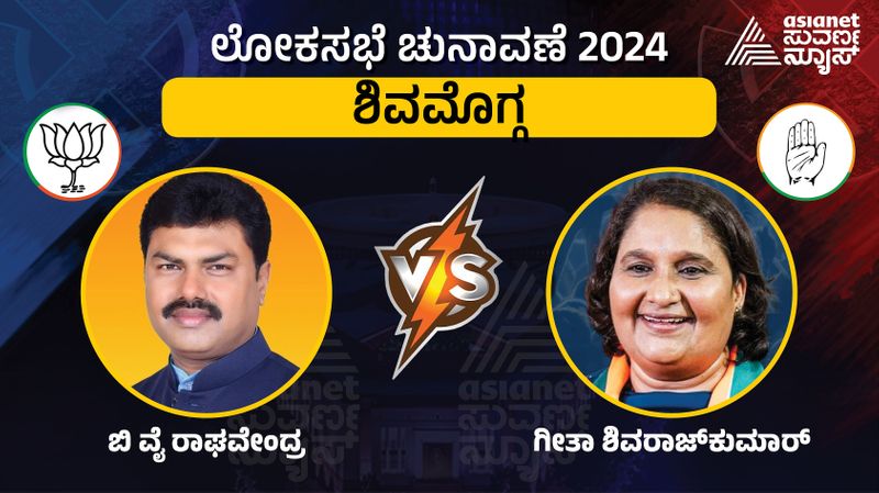 Karnataka Lok Sabha Election 2024 Shivamogga lok sabha constituency  KS Eshwarappa  vs BY raghavendra vs Geetha gow 