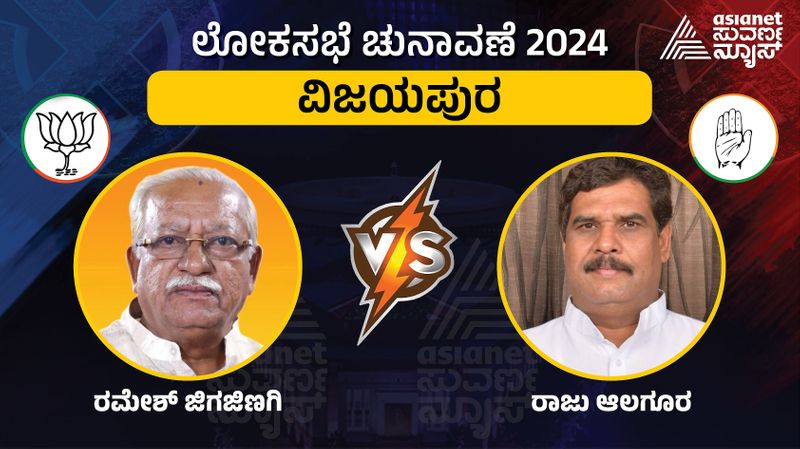 Karnataka Lok Sabha Election 2024 Vijayapura lok sabha constituency Ramesh Jigajinagi and Raju Alaguru sat