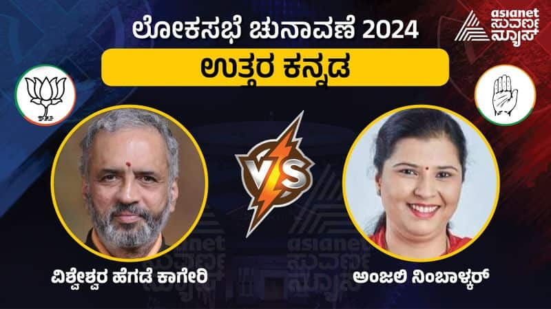 Karnataka Lok Sabha Election 2024 Uttara Kannada constituency  Vishweshwar Hegde Kageri  vs Anjali Nimbalkar  gow 