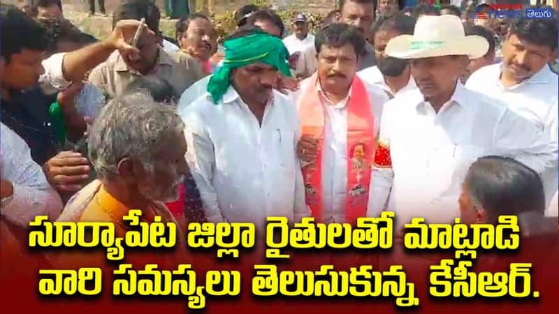 KCR spoke to the farmers of Suryapet district and got to know their problems.