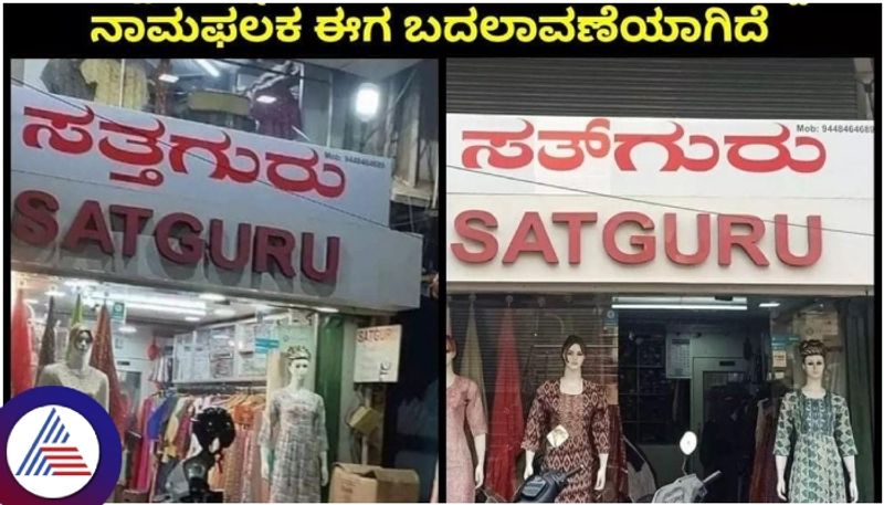 Belagavi SATGURU fashions board goes viral Finally clothing store owner changed nameplate sat