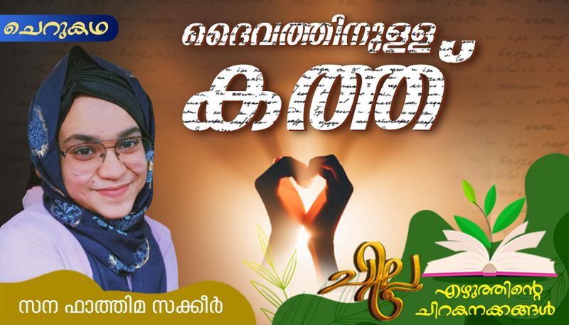 chilla malayalam  short story by Sana fathima Sakeer