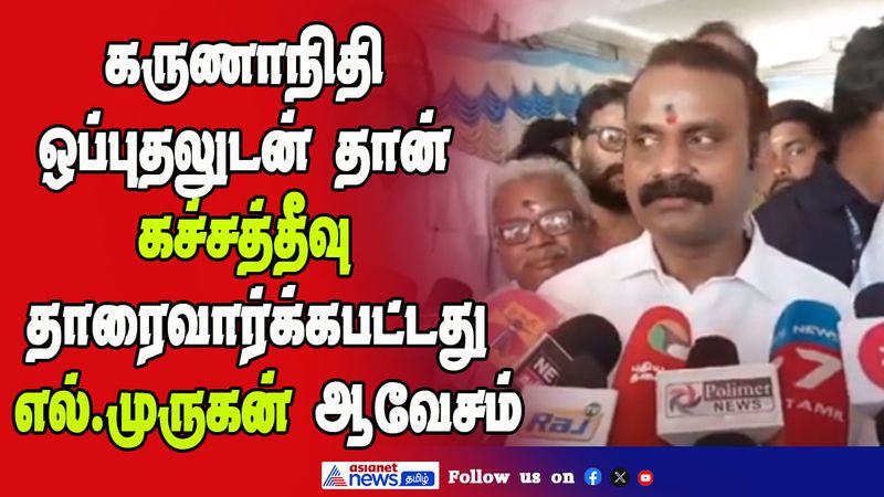 L. Murugan alleged that Kachchathivu was given to Sri Lanka only with the approval of former Chief Minister Karunanidhi vel