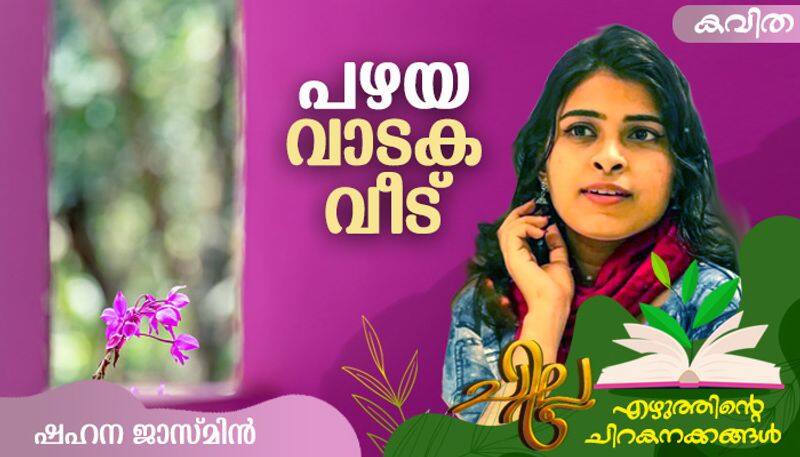 chilla malayalam  poem by Shahana Jasmin