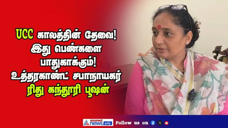 UCC காலத்தின் தேவை! இது பெண்களை பாதுகாக்கும்! - உத்தரகாண்ட் சபாநாயகர் ரிது கந்தூரி பூஷன்