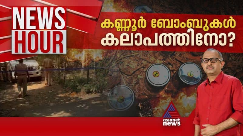  Panoor bomb blast News Hour 