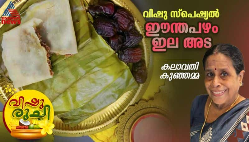 Vishu 2024 how to make dates ada recipe