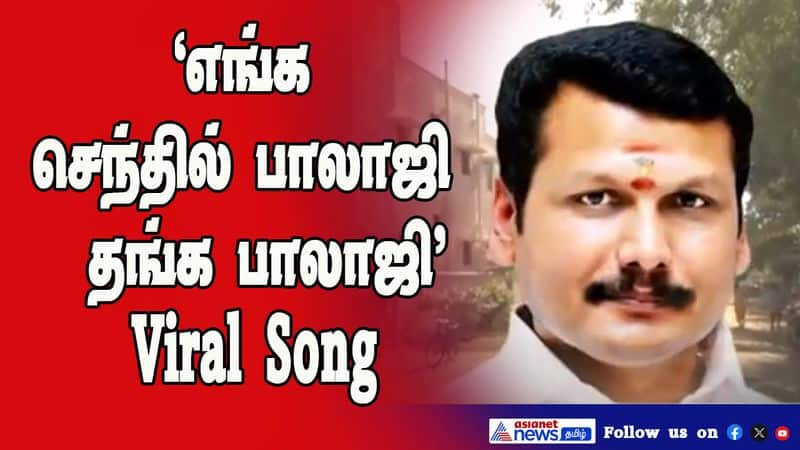 dmk and congress parties used song about senthil balaji in karur for election campaign vel