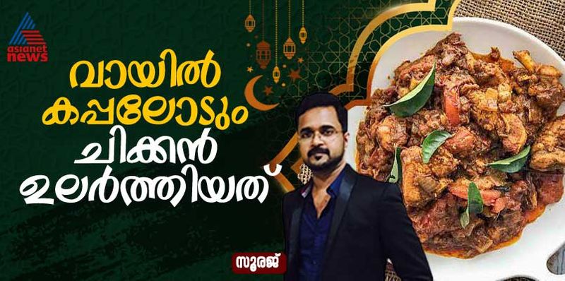 ramzan special traditional kerala style chicken ularthiyathu