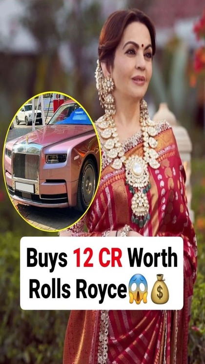 <p>नीता अंबानी के लग्जरी शौक से हर कोई वाकिफ है पर इस वक्त वह 12 करोड़ की  Rolls Royce को लेकर सुर्खियों में है। बता दें, बीते दिनों अनंत अंबानी ने भी नई कार खरीदी है।</p>
