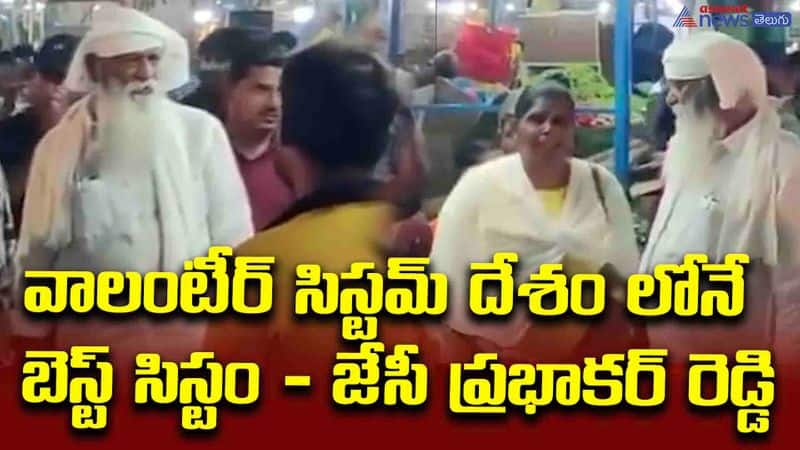 వాలంటీర్ సిస్టమ్ దేశం లోనే బెస్ట్ సిస్టం - జేసీ ప్రభాకర్ రెడ్డి