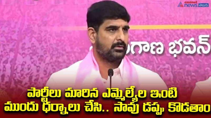 పార్టీలు మారిన ఎమ్మెల్యేల ఇంటి ముందు ధర్నాలు చేసి.. సావు డప్పు కొడతాం.  