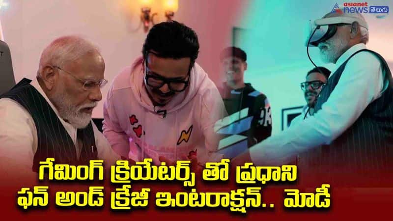 గేమింగ్‌ క్రియేటర్స్ తో ప్రధాని ఫన్‌ అండ్‌ క్రేజీ ఇంటరాక్షన్‌.. మోడీ సింప్లిసిటీకి ఫిదా..