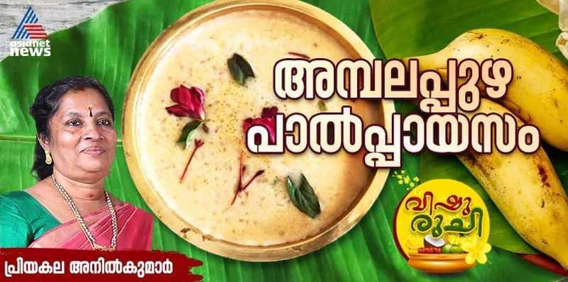 Vishu 2024 ambalapuzha paal payasam recipe 