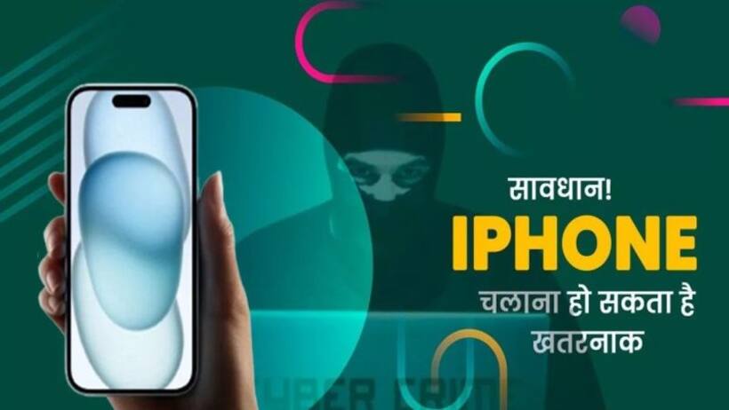   Apple हैकिंग एलर्ट:  किसी भी वक्त हैक हो सकता है आपका  iPhone  भारत समेत 91 देशों को चेतावनी