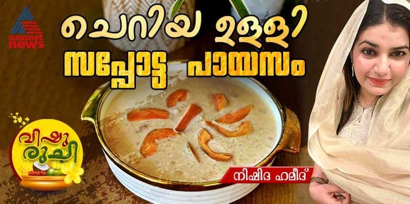 Vishu special onion Chikoo payasam recipe