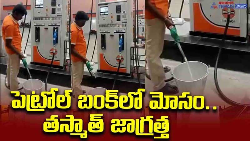 Fraud at petrol station in warangal 