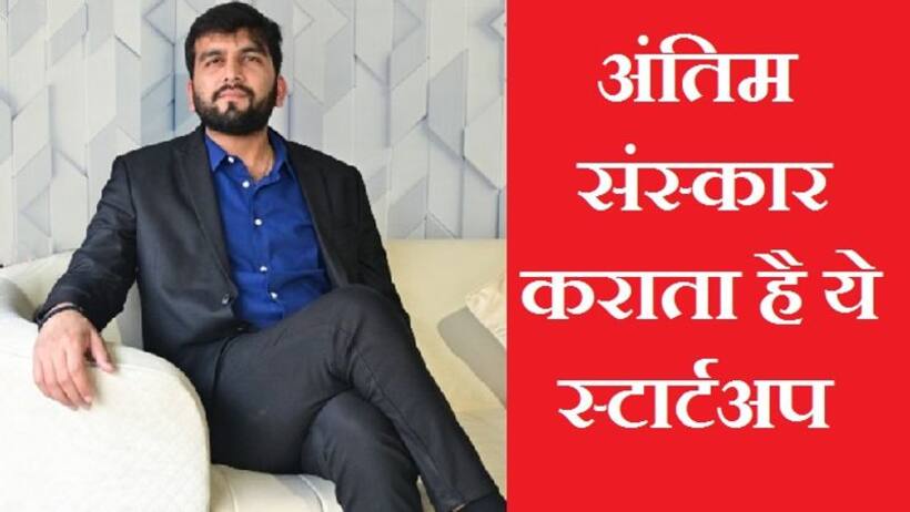  दिल्ली का अनोखा स्टार्टअप Last Journey: पंडित से लेकर कंधा देने और अस्थि विसर्जन तक फ्यूनरल सर्विसेज