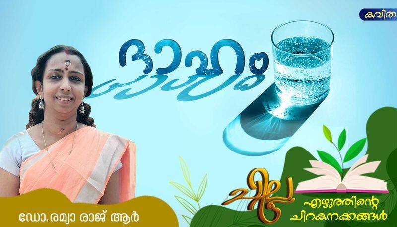 chilla malayalam  poem by Dr Remya Raj