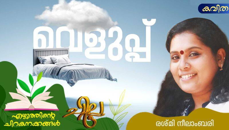 chilla malayalam poem by Rashmi Neelambari 