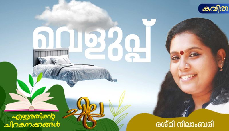 chilla malayalam poem by Rashmi Neelambari 