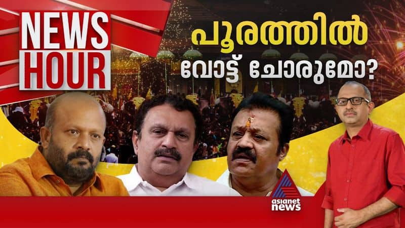 news hour thrissur pooram 