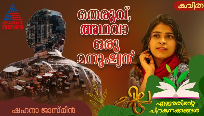 chilla malayalam poem by Shahana Jasmine